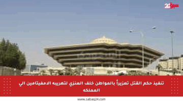تنفيذ حكم القتل تعزيراً بالمواطن خلف العنزي لتهريبة الإمفيتامين إلى المملكة